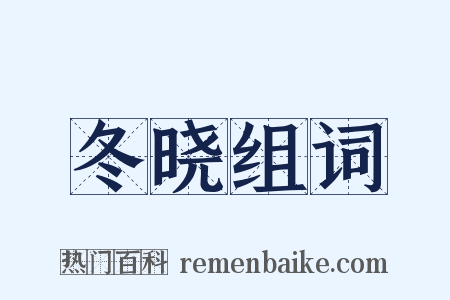冬晓组词是什么意思的图片